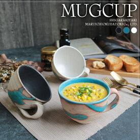 【今だけ限定10%OFFクーポン配布中】信楽焼 スープカップ マグカップ おしゃれ 陶器 340cc（満水時） スープマグ 和食器 カフェマグ カフェオレボウル 保温 かわいい コップ 電子レンジ対応 食洗機対応 ギフト 結婚祝い 食器 プレゼント 碧水掛分スープマグカップ w399-34