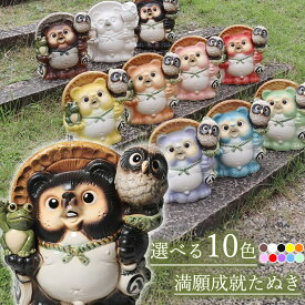 信楽焼 たぬき 置物たぬきの置物 信楽焼 狸 置き物 タヌキ 白色 黄色 玄関先 開店祝い 新築祝い プレゼント 贈り物 おしゃれ 陶器 選べる10色 9号満願成就 ta-0137