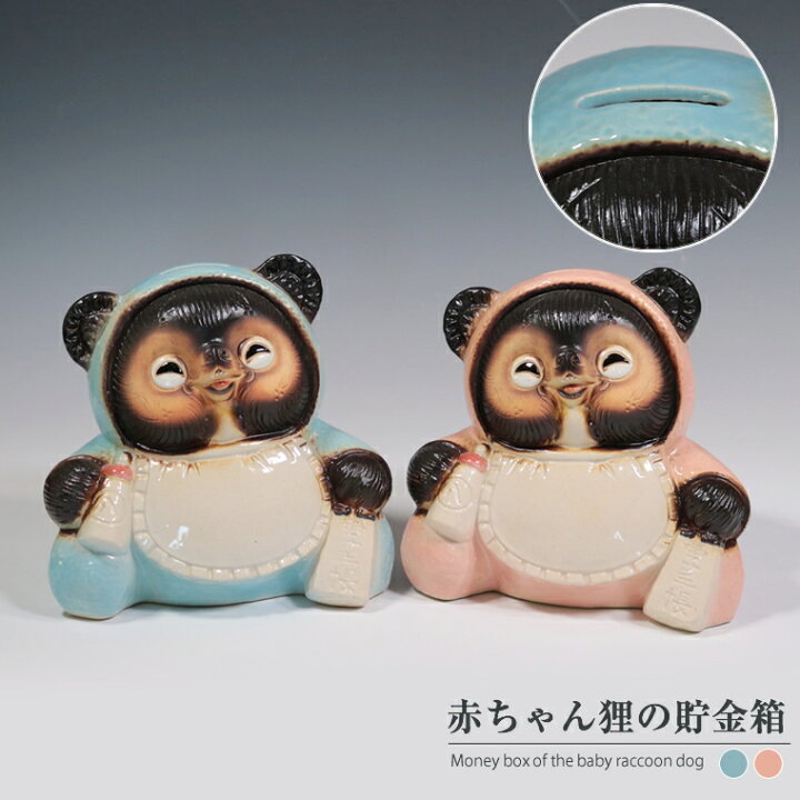 楽天市場】【4月1日限定11％OFFクーポン】信楽焼 赤ちゃん狸の貯金箱 