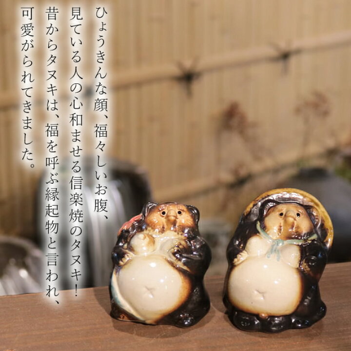 楽天市場】信楽焼 狸 置物 小さい オス メス ペア タヌキ アベック 