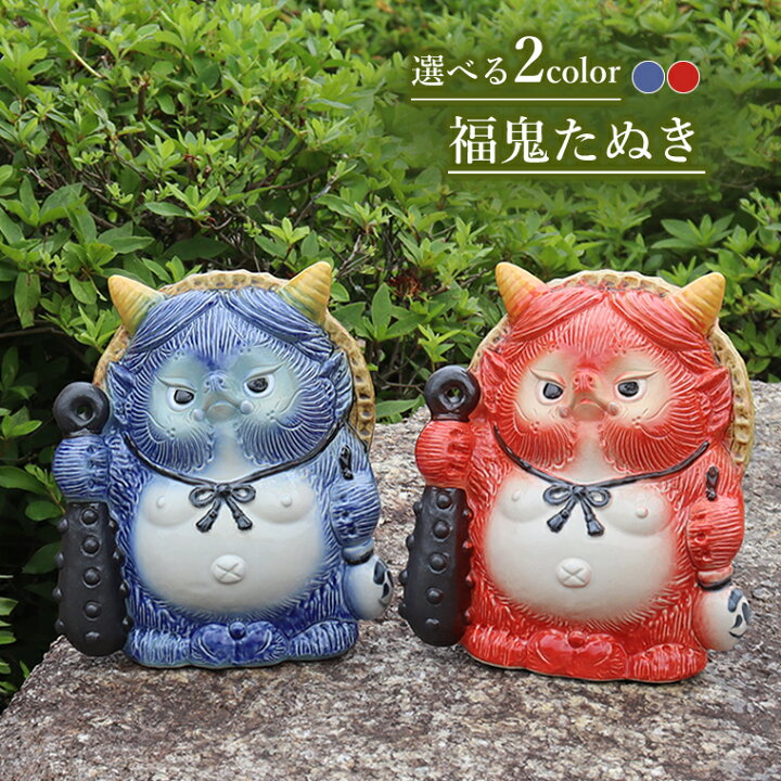 楽天市場】【7月1日限定11%OFFクーポン】信楽焼 たぬき 鬼 置物 可愛い 