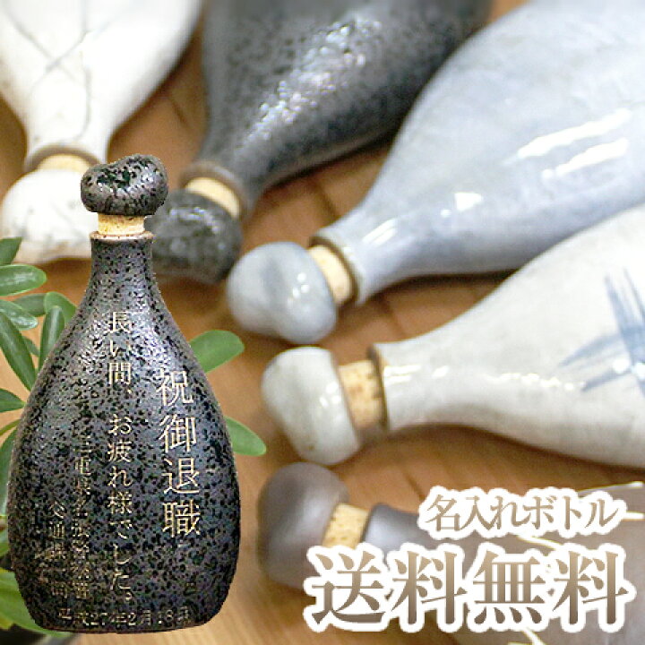楽天市場 信楽焼 お水 焼酎 名入れ 文字入れ ギフト お酒が美味しく なる陶器ボトル 味の違いを感じて下さい 陶器保存瓶 焼酎サーバ 保存ボトル 陶器サーバー 1 2 まるいち本店