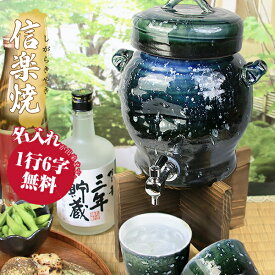焼酎サーバー青釉 ss-0078 名入れ 信楽焼 還暦祝い 陶器 セット