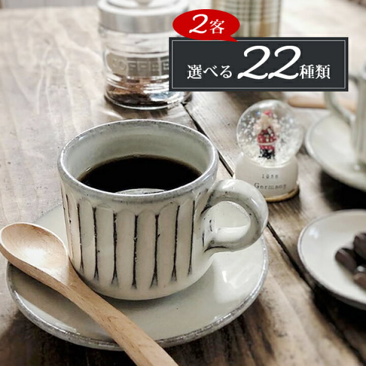 楽天市場】【38時間限定15%OFFクーポン】コーヒーカップ ペア 2客 