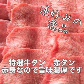 特選 牛タン 赤タン 100g ~1000g 化粧箱 ギフト 肉ギフト 贈り物 誕生日プレゼント 父の日 母の日 お祝い 内祝い 高級 敬老の日 お歳暮 お取り寄せ すき焼き しゃぶしゃぶ 冷凍配送 高級牛肉 厚切り牛タン 上タン 焼肉 赤タン 牛肉 牛たん