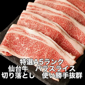 特選 仙台牛 バラスライス100g~1000g 小分けパック すき焼き用 牛肉 送料無料 宮城県産 ギフト 肉ギフト 贈り物 父の日 母の日 お祝い 内祝い 高級 敬老の日 お歳暮 お取り寄せ すき焼き しゃぶしゃぶ 冷凍配送 高級牛肉 牛丼 カレー 肉じゃが 焼肉丼 黒毛和牛 国産牛 牛肉