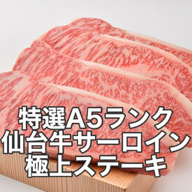 特選 仙台牛 サーロイン 1枚〜 A5ランク パーティー イベント 宴会 バーベキュー 送料無料 宮城県産 ギフト 肉ギフト 贈り物 誕生日プレゼント 父の日 母の日 お祝い 内祝い 高級 敬老の日 お歳暮 お取り寄せ すき焼き しゃぶしゃぶ 冷凍配送 高級牛肉 黒毛和牛 国産牛 牛肉