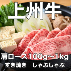 特選 上州牛 肩ロース すき焼き しゃぶしゃぶ 100g~1kg 化粧箱 送料無料 群馬県産 ギフト 肉ギフト 贈り物 誕生日プレゼント 父の日 母の日 お祝い 内祝い 高級 敬老の日 御歳暮 御中元 御年賀 お取り寄せ すき焼き しゃぶしゃぶ 高級牛肉 黒毛和牛 国産牛 牛肉 群馬