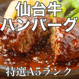 特選 仙台牛 ハンバーグ(1枚180g) 送料無料 小分けパック 宮城県産 ギフト 肉ギフト 贈り物 誕生日プレゼント 父の日 母の日 お祝い 内祝い 高級 敬老の日 お歳暮 お取り寄せ バーベキューお家焼肉 おうちごはん 冷凍配送 高級牛肉 黒毛和牛 国産牛 牛肉