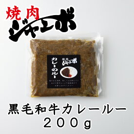 焼肉ジャンボ 黒毛和牛 カレールー 冷凍 200g A5ランク ジャンボ直送 一袋