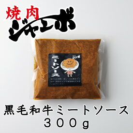 焼肉ジャンボの本格【黒毛和牛ミートソース 】冷凍 A5ランク ジャンボ直送 300g