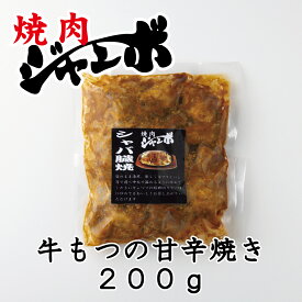 焼肉ジャンボの【シャバ臓焼き 】※牛もつの甘辛焼き 冷凍 ジャンボ直送 200g