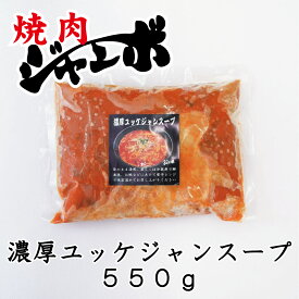 焼肉ジャンボの濃厚【ユッケジャンスープ 】冷凍 A5ランク ジャンボ直送 550g