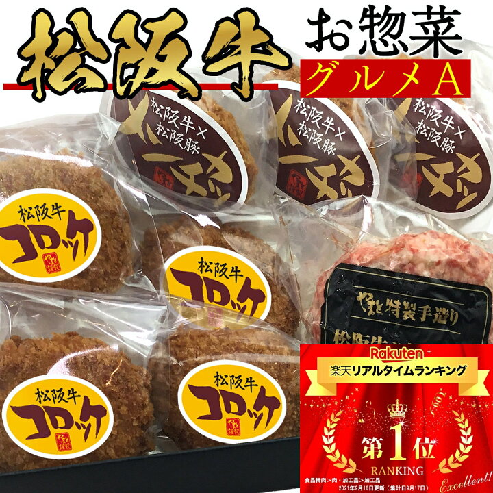 楽天市場 お歳暮 惣菜 ギフト 松坂牛 100 ハンバーグ 入り お肉 お惣菜 デラックス A ハンバーグ X1 メンチカツ X3 コロッケ X4の3点 セット 内祝い 肉 御歳暮 食べ物 出産祝い 結婚祝い プレゼント グルメ お祝い 一人暮らし 贈り物 高級 レンジ お返し