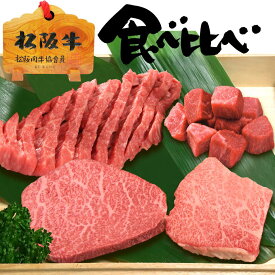 肉 松阪牛 赤身 ステーキ 食べ比べ SILVER 4枚 トモサン・シンシン・ ダイヤ・ 角切り 4人前 セット 松坂牛 出産祝い 結婚祝い 出産内祝い 結婚内祝い 誕生日 送料無料 お返し 食べ物 プレゼント