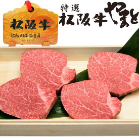 牛肉 松阪牛 肉 ヒレ シャトーブリアン ステーキ 100g 4人前 セット プレゼント 内祝 祝い 送料無料 誕生日 人気 通販 和牛 松坂牛 食べ物 ステーキセット お肉 冷凍 お祝い 内祝い お返し お取り寄せグルメ
