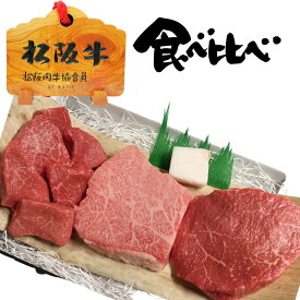 父の日 お中元 御中元 ギフト 牛肉 松阪牛 肉 赤身 ステーキ お試し 食べ比べ 3枚 トモサン・モモ・ 角切り 3人前 セット プレゼント 送料無料 誕生日 人気 通販 和牛 セット 冷凍 お祝い 内祝い お返し お取り寄せグルメ