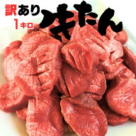 牛タン 訳あり 1kg バーベキュー 焼肉 誕生日 bbq 訳あり 牛 タン タン 厚さ ほぼ 1cm 1キロ 食べ応え パ…