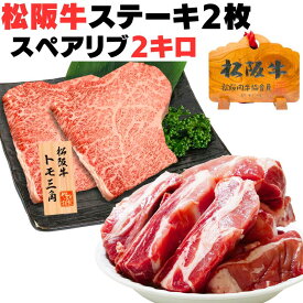 ご馳走セット 簡易包装 スペアリブ約2kg + 松阪牛トモサンステーキ2枚 詰め合わせ セット 食べ物 バーベキュー 焼肉 BBQ 出産祝い 結婚祝い