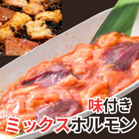 ミックス ホルモン 焼き 味付き mix ホルモン焼 焼肉 300g 600g 900g 1.2kg 牛のホルモン焼きがたっぷり お取り寄せ バーベキュー スタミナホルモン セット 送料無料 コプチャン ハツ ギャラ ホルモン シマチョウ ギアラ