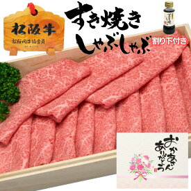 母の日 父の日 誕生日 初任給 内祝い 肉 お肉 松阪牛 すき焼き肉 内祝い ギフト すき焼き 松阪牛 もも肉 300g 3人前 セット 送料無料 牛肉 赤身 食べ物 内祝い 誕生日 出産祝い 結婚祝い プレゼント お肉 グルメ