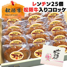 母の日 父の日 誕生日 初任給 内祝い 肉 お肉 牛肉 松阪牛コロッケ 60g ×25個セット レンジ で OK お肉 ギフト 食品 取り寄せ 惣菜 セット 惣菜 おかず 韓国食材 料理 祝い 食品 自宅用 一人暮らし お弁当 プレゼント