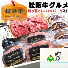 父の日 早割 肉 牛肉 プレゼント お中元 誕生日 内祝い お肉 すき焼き 松坂牛 ギフト ハンバーグ ＆ すき焼き デラックス セット C ハンバーグ x3 メンチカツ x4 切り落とし 250g 松阪牛 出産祝い 結婚祝い 出産内祝い お返し 食べ物 食品