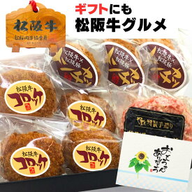 父の日 早割 肉 牛肉 プレゼント お中元 内祝い 誕生日 惣菜 松坂牛 100％ ハンバーグ 入り ギフト デラックス A ハンバーグ x1 メンチカツ x3 コロッケ x4の3点 セット 松阪牛 出産祝い 結婚祝い 出産祝い 結婚祝い 食べ物 食品