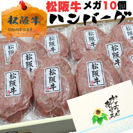 父の日 早割 ハンバーグ プレゼント お中元 誕生日 内祝い 肉 松阪牛 メガ ハンバーグ 120g 10個 10人前 セット ギフト 送料無料 メガ盛り 牛肉 お肉 食べ物 出産祝い 結婚祝い グルメ お祝い 贈り物 還暦 冷凍 送料無料 祝い