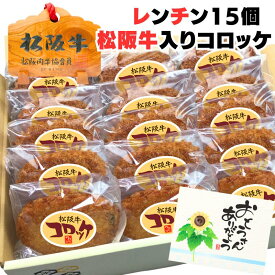 父の日 お中元 誕生日 内祝い 肉 お肉 牛肉 松阪牛コロッケ 15個 セット 個包装 で 便利 メガ盛り レンジ で OK お肉 ギフト 食品 取り寄せ 惣菜 おかず 韓国食材 料理 祝い 食品 自宅用 ランキング 1位 レンジ 一人暮らし お弁当 プレゼント