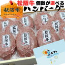 お中元 サマー ギフト 牛肉 松阪牛 肉 ハンバーグ 100％ 120g 4個 6個 10個 入り セット 松坂牛 お歳暮 御歳暮 出産祝い 結婚祝い 出産内祝い 誕生日 プレゼント 内祝 送料無料 冷凍 惣菜 人気 牛肉 肉 お返し 御祝 お肉 グルメ お祝い 贈り物