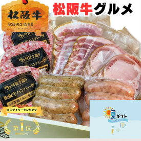 お中元 サマー ギフト 内祝い ハム 松坂牛 ハンバーグ グルメ D 詰め合わせ ハンバーグ x3 ベーコン スライス 2 ＆ ソーセージ 2種 ハム スライス 2 セット 1万円 松阪牛 2025 お歳暮 御歳暮 出産祝い 結婚祝い 出産内祝い 誕生日プレゼント お返し お肉 グルメ