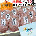 お中元 サマー 夏 ギフト 敬老の日 牛肉 松阪牛 肉 ハンバーグ 松阪牛 メガ 10個 セット 誕生日 内祝い 送料無料 誕生日プレゼントお取り寄せ グルメ 牛肉 お肉 内祝 御祝 出産祝い 結婚祝い グルメ お祝い 贈り物 還暦 冷凍 送料無料 お歳暮 御歳暮 2025