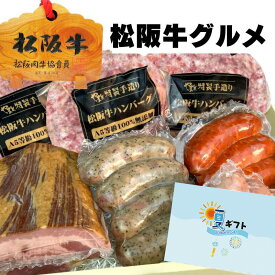 お歳暮 ギフトハム 松坂牛 ハンバーグ グルメ セット C ハンバーグ x3 ベーコン ブロック ＆ ソーセージ 3種 詰め合わせ 松阪牛 2025 お歳暮 御歳暮 出産祝い 結婚祝い 内祝 内祝い 出産内祝い 誕生日 プレゼント お返し お肉 グルメ お祝い
