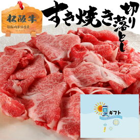 ギフト 牛肉 松阪牛 肉 切り落とし すき焼き 選べる 250g 500g 750g 1キロ セット プレゼント 松坂牛 牛肉 2025 バレンタイン お歳暮 御歳暮 内祝 内祝い お歳暮 出産祝い 結婚祝い 出産内祝い 結婚内祝い 誕生日 すき焼き肉 お返し 食べ物 A5