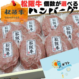 お中元 サマー 夏 ギフト 敬老の日 牛肉 松阪牛 肉 ハンバーグ 100％ 120g 4個 6個 10個 入り セット 松坂牛 お歳暮 御歳暮 出産祝い 結婚祝い 出産内祝い 誕生日 プレゼント 内祝 送料無料 冷凍 惣菜 人気 牛肉 肉 お返し 御祝 お肉 グルメ お祝い 贈り物