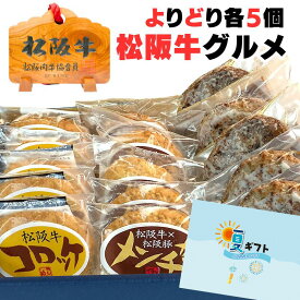 お歳暮 ギフト 時短 らくらく お惣菜 セット 5人前 詰め合わせ 湯煎 ハンバーグ ソース付き×5, メンチカツ ×5, コロッケ ×5 レンジ OK 個包装 便利 内祝い プレゼント 2024 お歳暮 御歳暮 出産祝い 牛肉 肉 食べ物 グルメ 一人暮らし 温めるだけ 送料無料