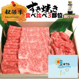 お中元 サマー 夏 ギフト 敬老の日 牛肉 松阪牛 肉 すき焼き 食べ比べ 【上】 3部位 肉 松坂牛 すき焼き肉 セット 肩ロース + もも肉 スライス + 切り落とし 合計 750g 割り下付き 2025 誕生日 プレゼント お歳暮 御歳暮 出産祝い 結婚祝い 出産内祝い 結婚内祝い