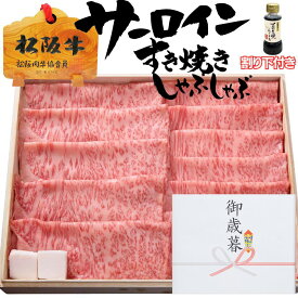 父の日 お中元 御中元 ギフト 牛肉 松阪牛 肉 すき焼き 肉 松坂牛 サーロイン 300g 3人前 〜 4人前 割り下付 すき焼き肉 セット 松阪牛 出産祝い 結婚祝い 出産内祝い 結婚内祝い 送料無料 お返し 食べ物 プレゼント グルメ お祝い