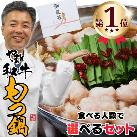 【最短明日届く！】 松阪牛やまと もつ鍋 選べる 2人前 4人前 6人前 8人前 12人前 もつ鍋セット 惣菜 お鍋 セット ランキング 1位 牛もつ鍋 醤油 冷凍 2025 母の日 父の日 送料無料 誕生日 お取り寄せ グルメ プレゼント 鍋パーティー ホルモン モツ鍋 スープ