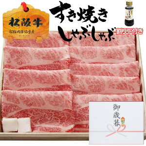 お歳暮 御歳暮 ギフト 牛肉 松阪牛 肉 すき焼き 肉 松坂牛 しゃぶしゃぶ 肩ロース200g × モモ 200g 4人前 〜 5人前 割り下付 松阪牛 出産祝い 結婚祝い 出産内祝い 結婚内祝い 誕生日 送料無料 お