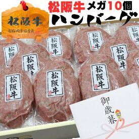 お中元 早割 御中元 ギフト 牛肉 松阪牛 肉 ハンバーグ 松阪牛 メガ 10個 セット 誕生日 内祝い 送料無料 誕生日プレゼントお取り寄せ グルメ 牛肉 お肉 内祝 御祝 出産祝い 結婚祝い グルメ お祝い 贈り物 還暦 冷凍 送料無料 2025