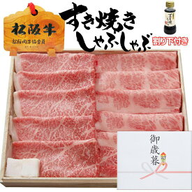 お歳暮 御歳暮 ギフト 牛肉 松阪牛 肉 すき焼き 肉 肩ロース 300g + モモ 300g 割り下付 松阪牛 出産祝い 結婚祝い 出産内祝い 結婚内祝い 送料無料 お返し 食べ物 プレゼント お肉 グルメ