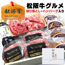 冬ギフト ギフト 内祝い 牛肉 松阪牛 肉 ハンバーグ すき焼き 詰め合わせ 松坂牛 デラックス セット C ハンバーグ x3 メンチカツ x4 切り落とし 250g 誕生日 プレゼント 出産祝い 出産内祝い お返し 食べ物 お肉 お祝い返し