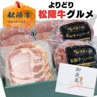 お中元 早割 御中元 ギフト 牛肉 松阪牛 肉 ハム B 松坂牛 ハンバーグ入り ハンバーグ 2 ソーセージ 2 ハ…