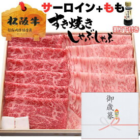 父の日 お中元 御中元 ギフト 牛肉 松阪牛 肉 すき焼き 肉 松坂牛 サーロイン 200g + モモ 200g 合計 400g 4人前 〜 5人前 松阪牛 ギフト 出産祝い 結婚祝い 出産内祝い 結婚内祝い すき焼き肉 お返し 食べ物 グルメ
