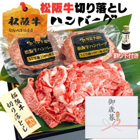 父の日 お中元 御中元 ギフト 牛肉 松阪牛 肉 すき焼き 切り落とし ハンバーグ 食べ比べ セット B ハンバーグ 2個 + すき焼き 250g 2人前 セット 父の日ギフト 出産祝い 結婚祝い 出産内祝い 結婚内祝い お返し 食べ物 プレゼント 送料無料