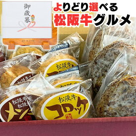 お惣菜 セット 選べる 3人前 5人前 10人前 詰め合わせ 時短 らくらくセット 湯煎 ハンバーグ ソース付 メンチカツ コロッケ レンジ OK 便利 プレゼント 2024 内祝い 出産祝い 牛肉 肉 食べ物 お肉 グルメ 一人暮らし
