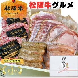 お歳暮 御歳暮 ギフト 内祝い ハム 松坂牛 ハンバーグ グルメ D 詰め合わせ ハンバーグ x3 ベーコン スライス 2 ＆ ソーセージ 2種 ハム スライス 2 セット 1万円 松阪牛 2025 出産祝い 結婚祝い 出産内祝い 誕生日プレゼント お返し お肉 グルメ