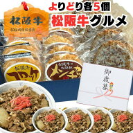 プレゼント 牛肉 松阪牛 肉 誕生日 内祝い松阪牛 時短 らくらく 惣菜 セット 牛丼 5パック 入り 合計 20…